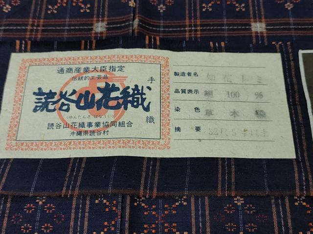 平和屋本店●極上 本場琉球 読谷山花織 紬地 草木染 知花トミ作 証紙付き 逸品 未使用 DZAA5036kh5