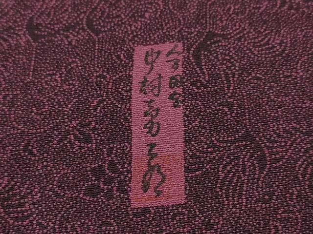 平和屋本店■極上 重要無形文化財 人間国宝 中村勇二郎 江戸小紋 草木染 平等院鳳凰 反端付き 逸品 未使用 DZAA5042kh5