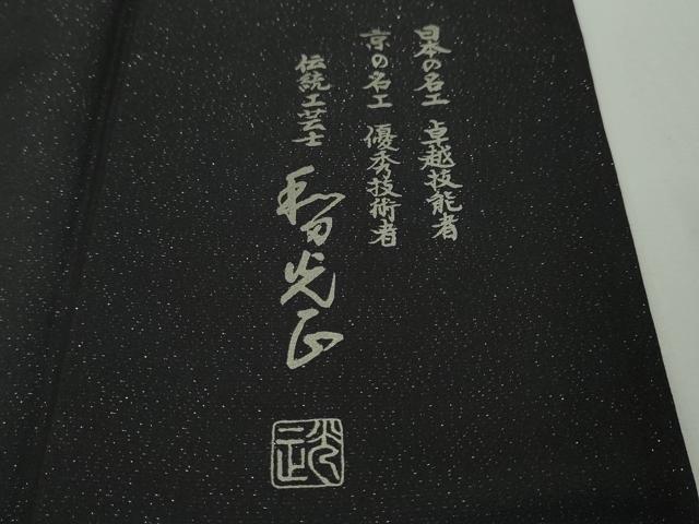 平和屋本店●極上 金彩友禅 卓越技能者 名工 和田光正 訪問着 袋帯セット 花唐草文 白金千年箔 銀彩 銀通し地 さが美扱い 逸品 DZAA5060kh5