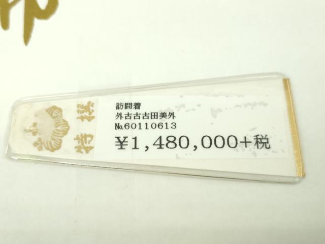 平和屋本店●極上 十日町友禅作家 中澤晃介 訪問着 枝蕾 暈し染め 上代148万 反端・タグ付き 逸品 未使用 DZAA5072kh5