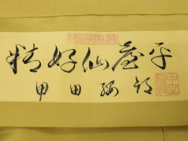 平和屋本店●極上 男性 人間国宝 甲田綏郎 精好仙台平 馬乗袴 藤黄色地 逸品 DZAA5085kh5