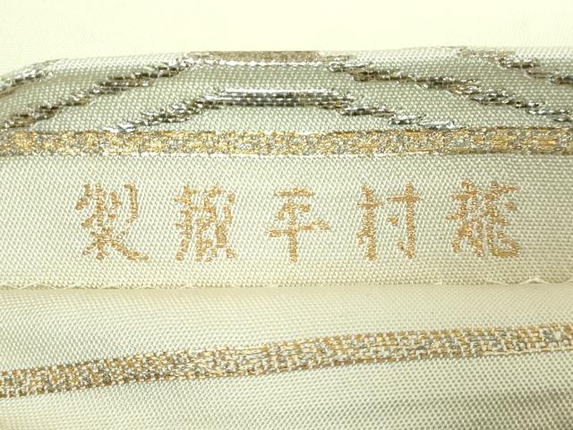 平和屋本店■最高級 龍村平蔵製 六通柄袋帯 名物荒磯錦 金銀糸 逸品 DZAA5123kh5