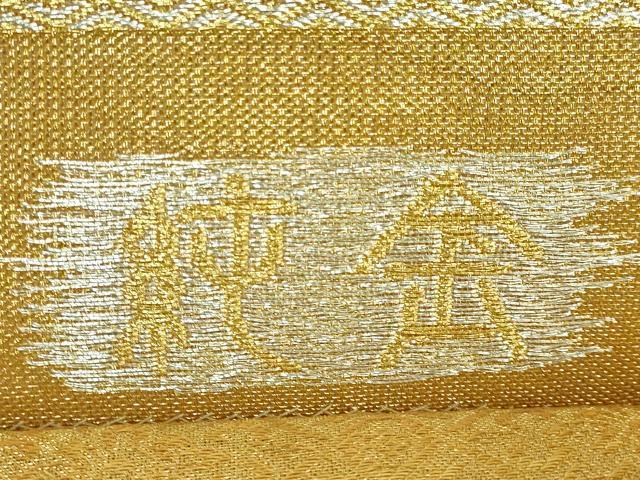 平和屋本店●極上 創業280年 誉田屋源兵衛 六通柄袋帯 唐織 正倉院花文 純金 金銀糸 逸品 DZAA5148kh5