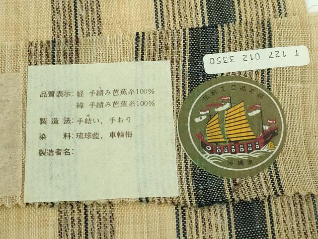 平和屋本店*希少 夏物 人間国宝 平良敏子 喜如嘉の芭蕉布 九寸開き名古屋帯 手結 手織 手積み 証紙付き 逸品 DZAA5170kh5