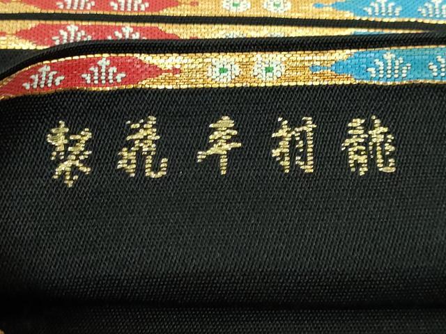 平和屋本店●最高級 龍村平蔵製 六通柄 本袋帯 威毛錦 黒地 金銀糸 逸品 DZAA5171kh5