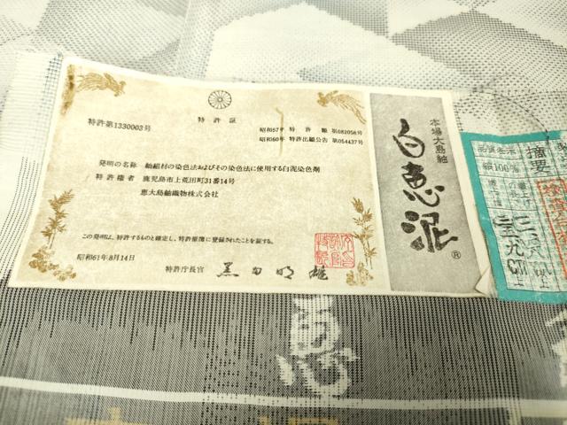 平和屋本店■極上 白泥染の第一人者・絣の魔術師 恵積五郎 本場大島紬 恵大島織物謹製 白恵泥 証紙付き 逸品 未使用 DZAA5222kh5