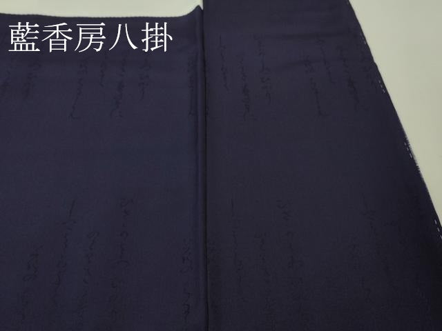 平和屋本店■極上 藍造り国選定無形文化財 藍師・佐藤昭人 訪問着 花織 逸品 未使用 DZAA5336kh5