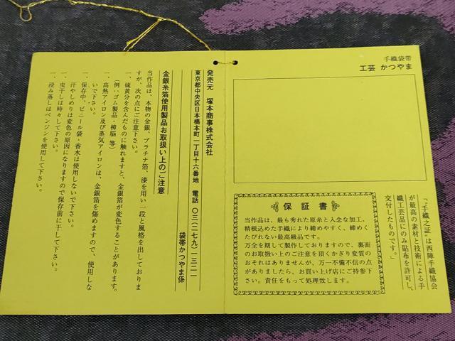 平和屋本店■極上 西陣 勝山織物謹製 六通柄袋帯 つぼだれ プラチナ箔 証紙付き 逸品 DZAA5441kh5