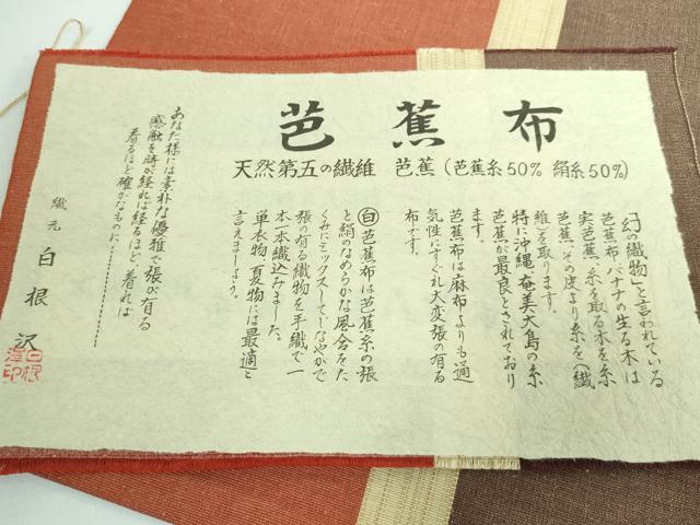 平和屋本店■極上 夏物 白根沢謹製 芭蕉布 八寸名古屋帯 間道 証紙付き 逸品 DZAA5447kh5