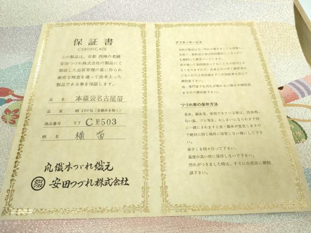 平和屋本店●極上 名門 安田綴れ 爪織本綴帯 八寸名古屋帯 横笛 金銀糸 証紙・保証書・共箱付き 逸品 DZAA5492kh5