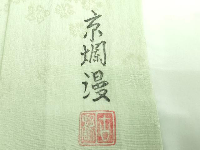 平和屋本店■上質な長襦袢 袷 作家物 京爛慢 舞花文 暈し染め 逸品 未使用 DZAA5520kh5
