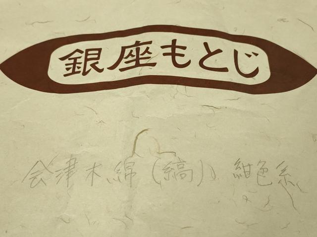 平和屋本店■極上 銀座もとじ 会津木綿 単衣 縞 たとう紙付き 逸品 DZAA5537kh5