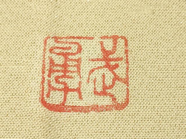 平和屋本店▽極上 伝統工芸士 曽根武勇 訪問着 紬地 単衣 笹竹に雀 手描き 暈し染め 金通し地 逸品 未使用 DZAA5553kh5
