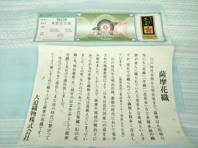 平和屋本店■希少 夏物 薩摩花織 紬 花織 瑠璃ぼかし 大迫織物謹製 証紙付き 逸品 未使用 DZAA5596kh5