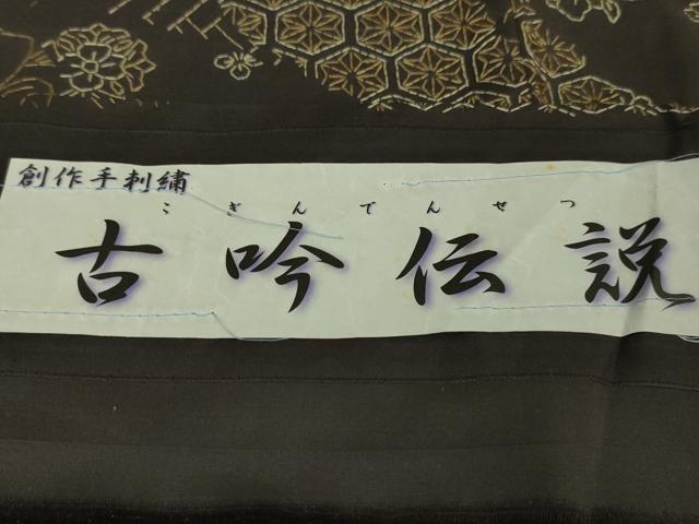 平和屋本店■極上 玉糸紬 訪問着 創作手刺繍 刺し子 古今伝説 黒紅色地 京都きもの友禅扱い 証紙付き 逸品 未使用 DZAA5619kh5