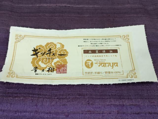 平和屋本店■極上 京都染織メーカー・貴久樹謹製 野蚕糸 単衣 ギッチャー 手紡ぎ 手織 証紙付き 逸品 未使用 DZAA5750kh5