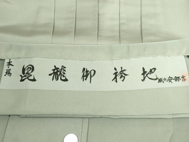 平和屋本店●極上 創業100年毘龍織 米沢阿部吉 男性 馬乗り袴 利休茶色 逸品 DZAA5898kh5