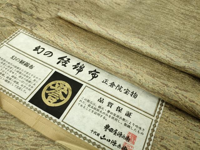 平和屋本店■極上 創業280年 誉田屋源兵衛 幻の経錦布 お召 正倉院宝物 反端付き 逸品 DZAA6018kh5