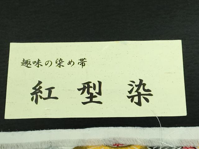 平和屋本店●極上 九寸名古屋帯 紅型染 菊 証紙付き 逸品 DZAA6080kh5