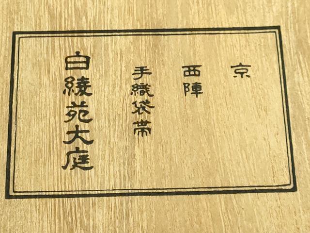 平和屋本店●極上 西陣 白綾苑大庭 六通柄袋帯 立波文 金糸 共箱付き 逸品 DZAA6124kh5