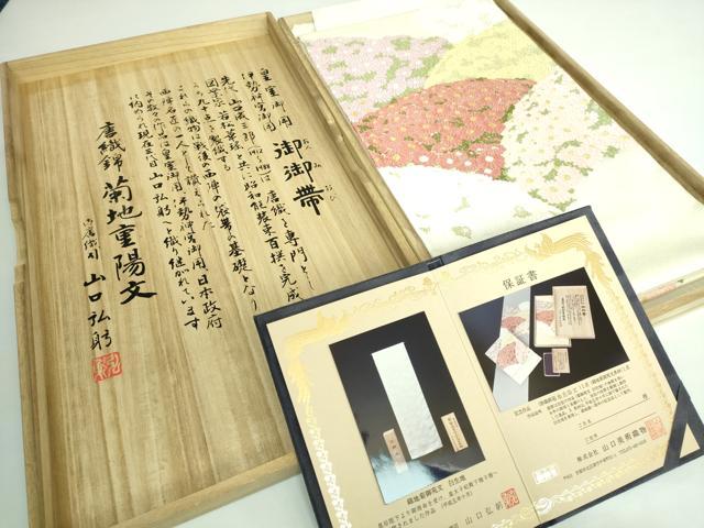 平和屋本店■極上 山口美術織物 皇室 伊勢神宮御用 西陣織 太鼓柄袋帯 唐織 菊地重陽文 保証書・共箱付き 逸品 DZAA6125kh5