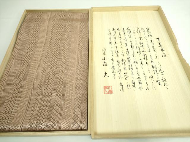 平和屋本店■極上 本場筑前博多織 草木染 手織工房 染匠:小森久 八寸名古屋帯 ジャバラ紋 たとう紙・共箱付き 逸品 DZAA6126kh5