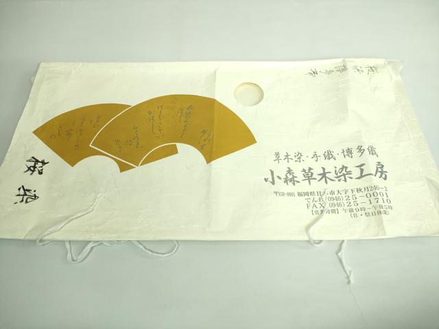 平和屋本店■極上 本場筑前博多織 草木染 手織工房 染匠:小森久 八寸名古屋帯 ジャバラ紋 たとう紙・共箱付き 逸品 DZAA6126kh5