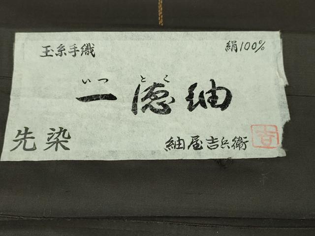 平和屋本店●極上 紬屋吉平 玉糸手織 一徳紬 刺繍 刺し子 瓢箪 証紙付き 逸品 DZAA6218kh6