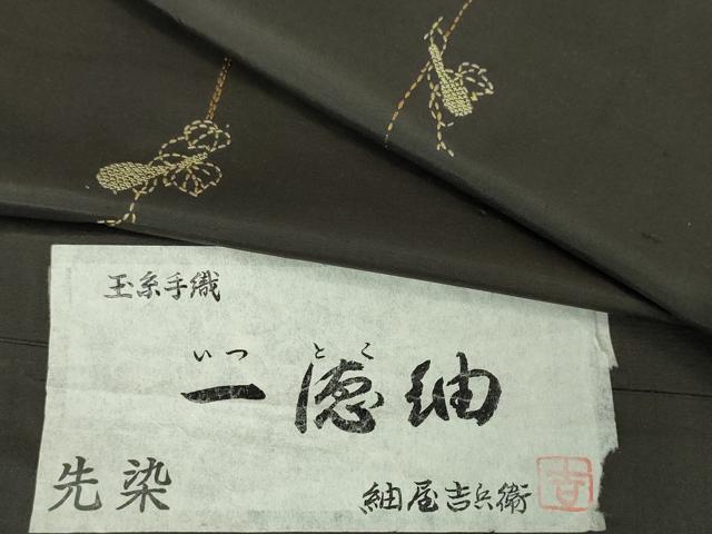 平和屋本店●極上 紬屋吉平 玉糸手織 一徳紬 刺繍 刺し子 瓢箪 証紙付き 逸品 DZAA6218kh6