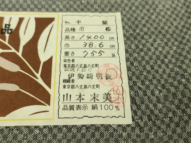 平和屋本店■超希少 本場黄八丈 黒八丈 紬 訪問着 手織 市松綾織 山本末美 証紙付き 逸品 未使用 DZAA6223kh5