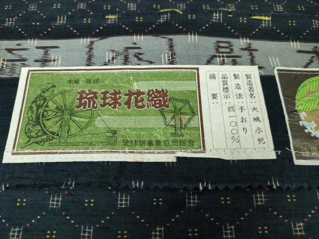 平和屋本店■極上 本場琉球 琉球花織 紬 手おり 大城永光作 証紙付き 逸品 DZAA6225kh5