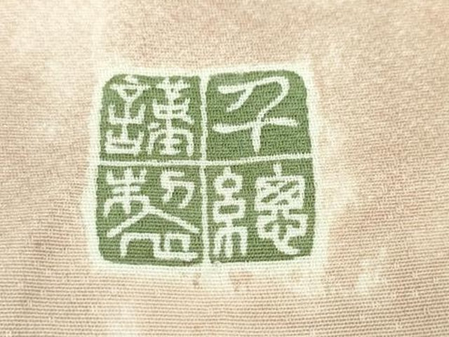 平和屋本店■極上 創業460年・千總 訪問着 刺繍 辻が花 暈し染め 三越扱い 逸品 DZAA6228kh5
