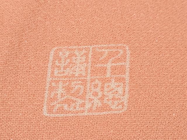 平和屋本店■極上 創業460年・千總 振袖・長襦袢(袷)セット 駒刺繍 絞り 鴛鴦花文 一斤染色地 金彩 逸品 DZAA6246kh5