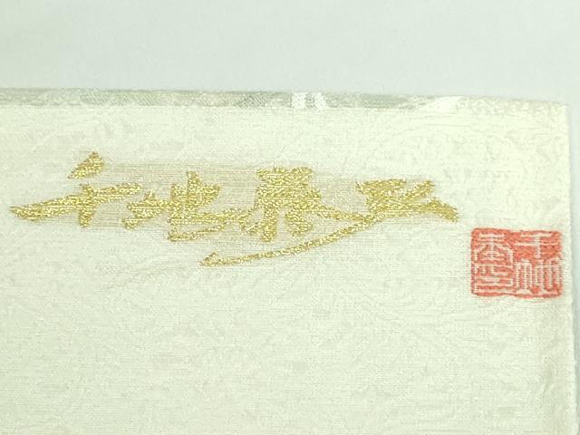 平和屋本店■極上 世界的友禅作家 千地泰弘 九寸開き名古屋帯 流水文 逸品 DZAA6292kh5