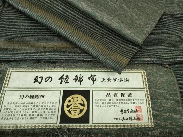 平和屋本店■極上 創業280年 誉田屋源兵衛 訪問着 お召地 幻の経錦布 吉兆 正倉院宝物 金糸 証紙付き 逸品 DZAA6345kh5