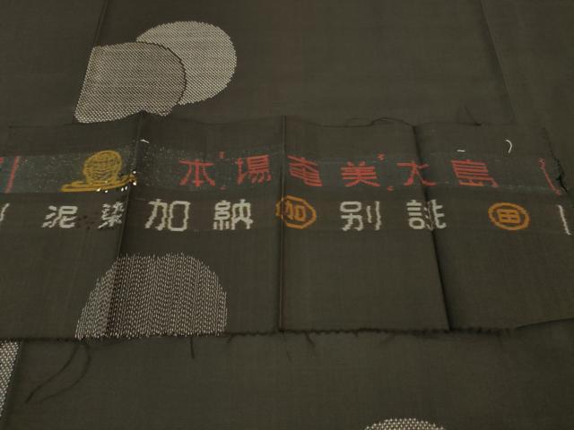 平和屋本店■極上 本場大島紬 7マルキ 地空 泥染 輪重ね 加納謹製 反端付き 逸品 未使用 DZAA6368kh5