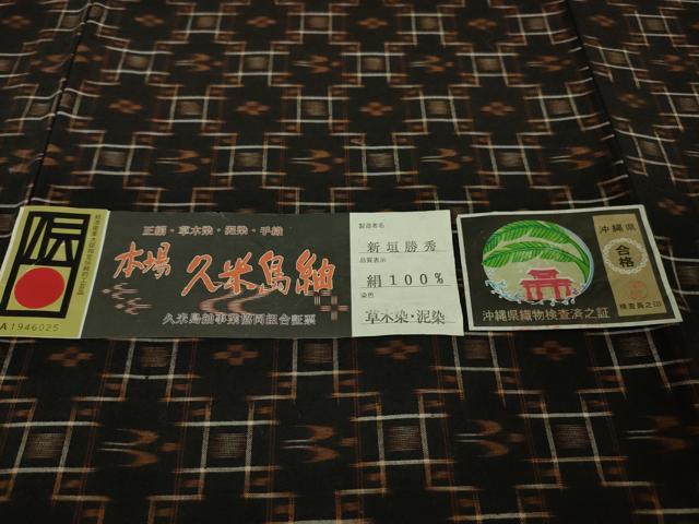 平和屋本店■極上 国指定重要無形文化財 本場久米島紬 手織 単衣 泥染 草木染 新垣勝秀作 証紙付き 逸品 DZAA6385kh5