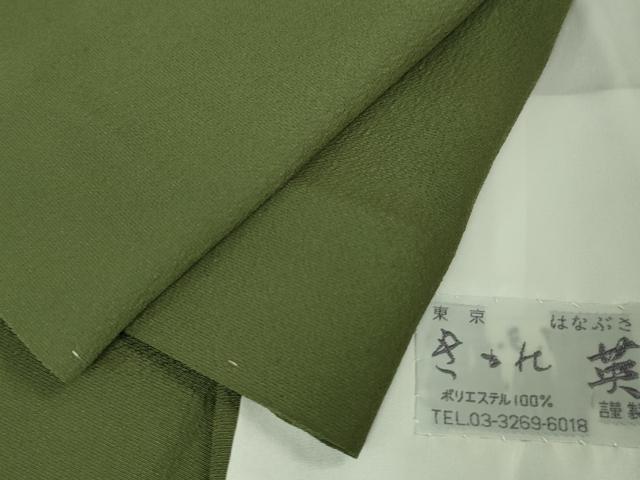平和屋本店■極上 洗える最高級着物 <英>はなぶさ謹製 色無地 単衣 老竹色 逸品 未使用 DZAA6440kh5