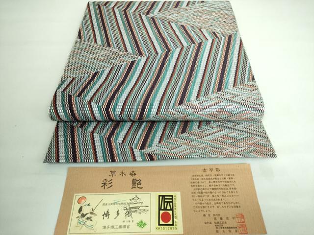 平和屋本店●極上 本場筑前博多織 八寸名古屋帯 織匠 遠藤次平 染色家 屋久安彦 草木染 次平彩 証紙付き 逸品 DZAA6451kh5