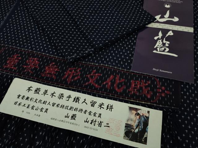 平和屋本店■希少 山藍 山村省二 久留米絣 単衣 綿 本藍 草木染 リーフレット・たとう紙付き 逸品 未使用 DZAA6557kh5
