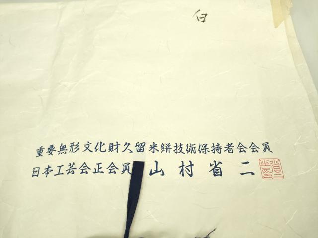 平和屋本店■希少 山藍 山村省二 久留米絣 単衣 綿 白絣 たとう紙付き 逸品 DZAA6558kh5