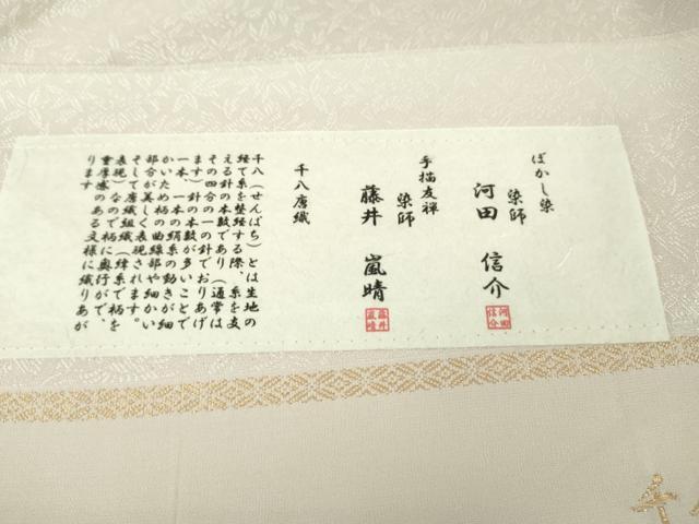 平和屋本店■極上 手描友禅 藤井嵐晴 染師・河田信介 お召 千八唐織 桐竹鳳凰 薄い虹色地 暈し染め 金彩 反端付き 逸品 未使用 DZAA6601kh5