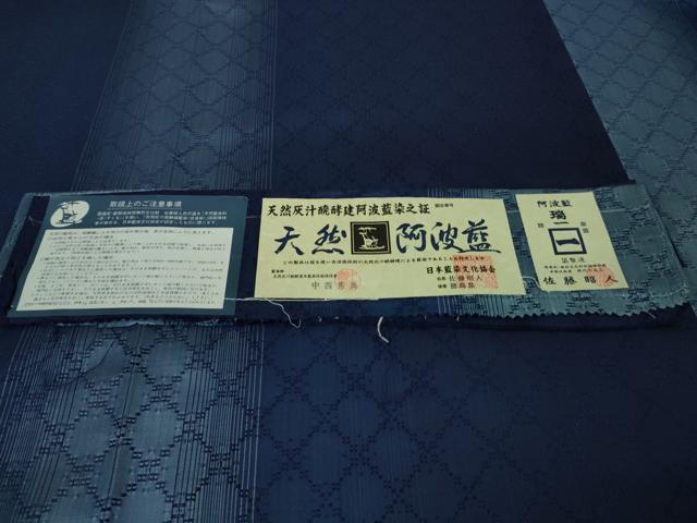 平和屋本店■極上 藍造り国選定無形文化財 藍師・佐藤昭人 紬 花織 天然阿波藍 証紙付き 逸品 未使用 DZAA6634kh5