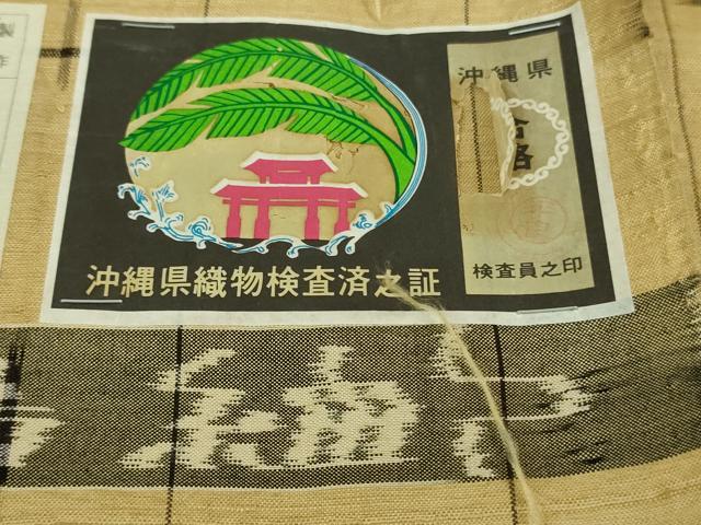 平和屋本店■極上 国指定重要無形文化財 本場久米島紬 単衣 山城ツル作 手織 草木染 泥染 証紙付き 逸品 DZAA6675kh5