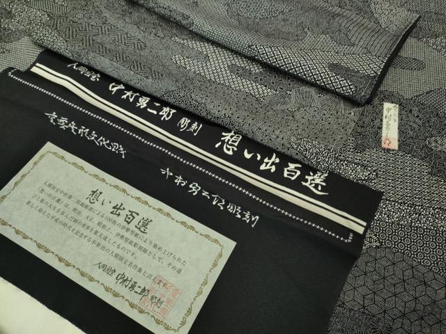 平和屋本店■極上 重要無形文化財 人間国宝 中村勇二郎 江戸小紋 想い出百撰 黒地 反端付き 逸品 未使用 DZAA6697kh5