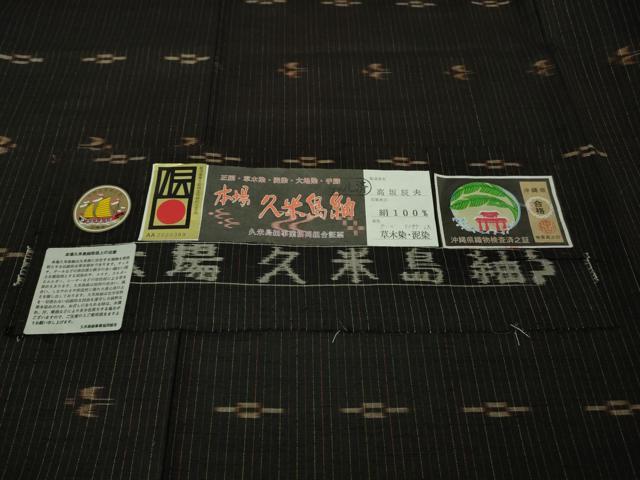 平和屋本店■極上 国指定重要無形文化財 本場久米島紬 高坂辰夫作 手織 草木染 泥染 上代138万 証紙付 逸品 未使用 DZAA6874kh5