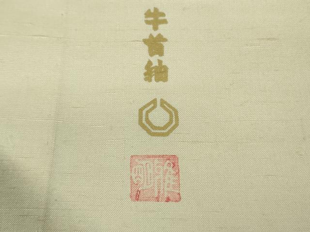 平和屋本店▽極上 石川県指定無形文化財 牛首紬 白山工房 手織り 訪問着 単衣 重ね山 証紙付き 逸品 未使用 DZAA6885kh5