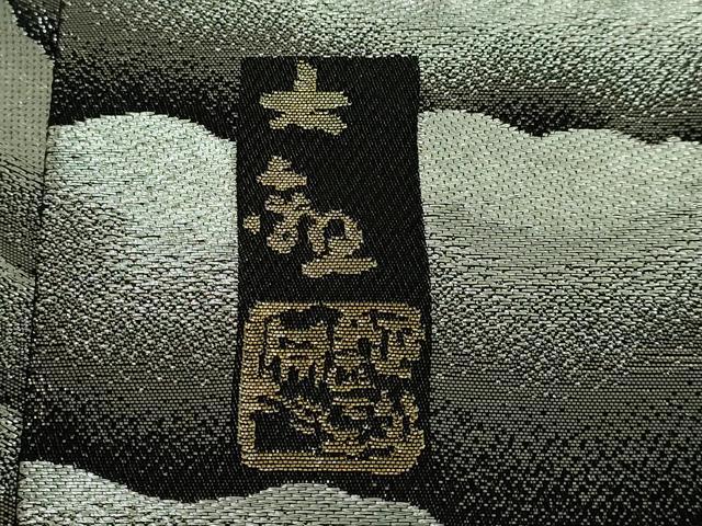 平和屋本店■極上 近代日本画の巨匠 横山大観 じゅらく謹製 六通柄袋帯 朝陽霊峰・瑞雲 プラチナ箔 黒地 証紙付き 逸品 DZAA6973kh5