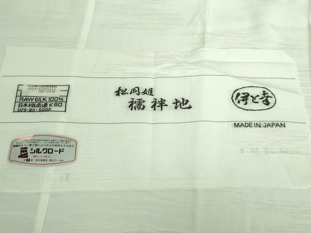 平和屋本店■上質な長襦袢 単衣 伊と幸 松岡姫 霞地紋 反端付き 逸品 DZAA6978kh5