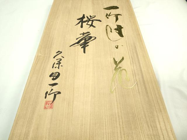 平和屋本店■最高級 初代 久保田一竹 幻の辻が花 訪問着 辻が花96個 桜華 暈し染め 共箱・たとう紙付き 逸品 DZAA7068kh5